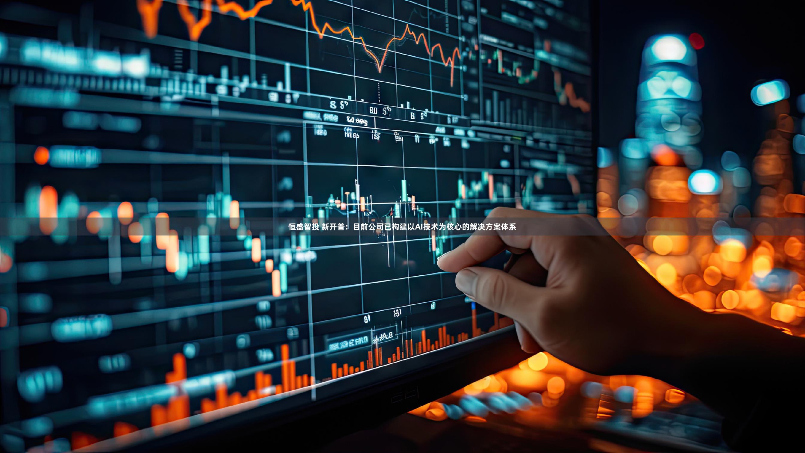 恒盛智投 新开普：目前公司已构建以AI技术为核心的解决方案体系