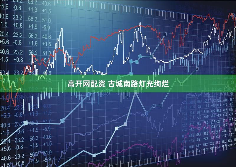 高开网配资 古城南路灯光绚烂
