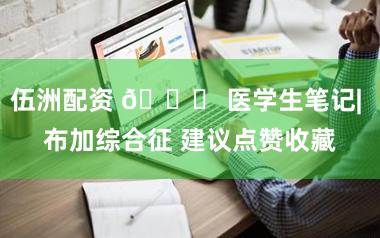 伍洲配资 📖 医学生笔记| 布加综合征 建议点赞收藏