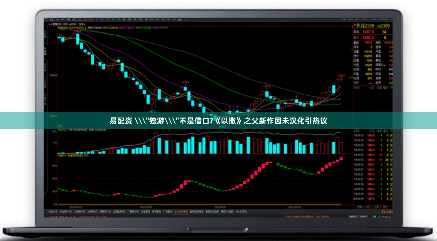 易配资 \＂独游\＂不是借口?《以撒》之父新作因未汉化引热议