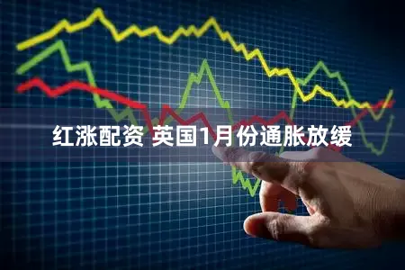 红涨配资 英国1月份通胀放缓