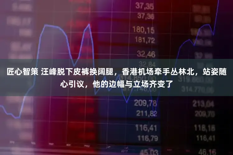 匠心智策 汪峰脱下皮裤换阔腿，香港机场牵手丛林北，站姿随心引议，他的边幅与立场齐变了