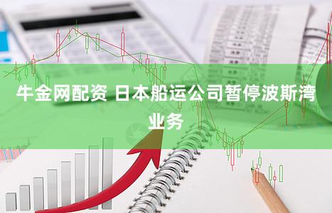 牛金网配资 日本船运公司暂停波斯湾业务