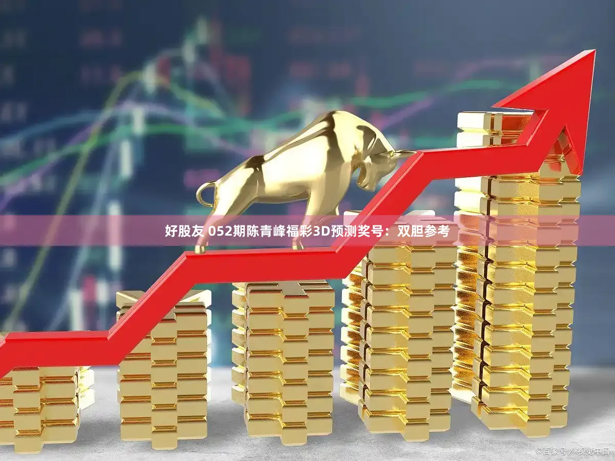 好股友 052期陈青峰福彩3D预测奖号：双胆参考