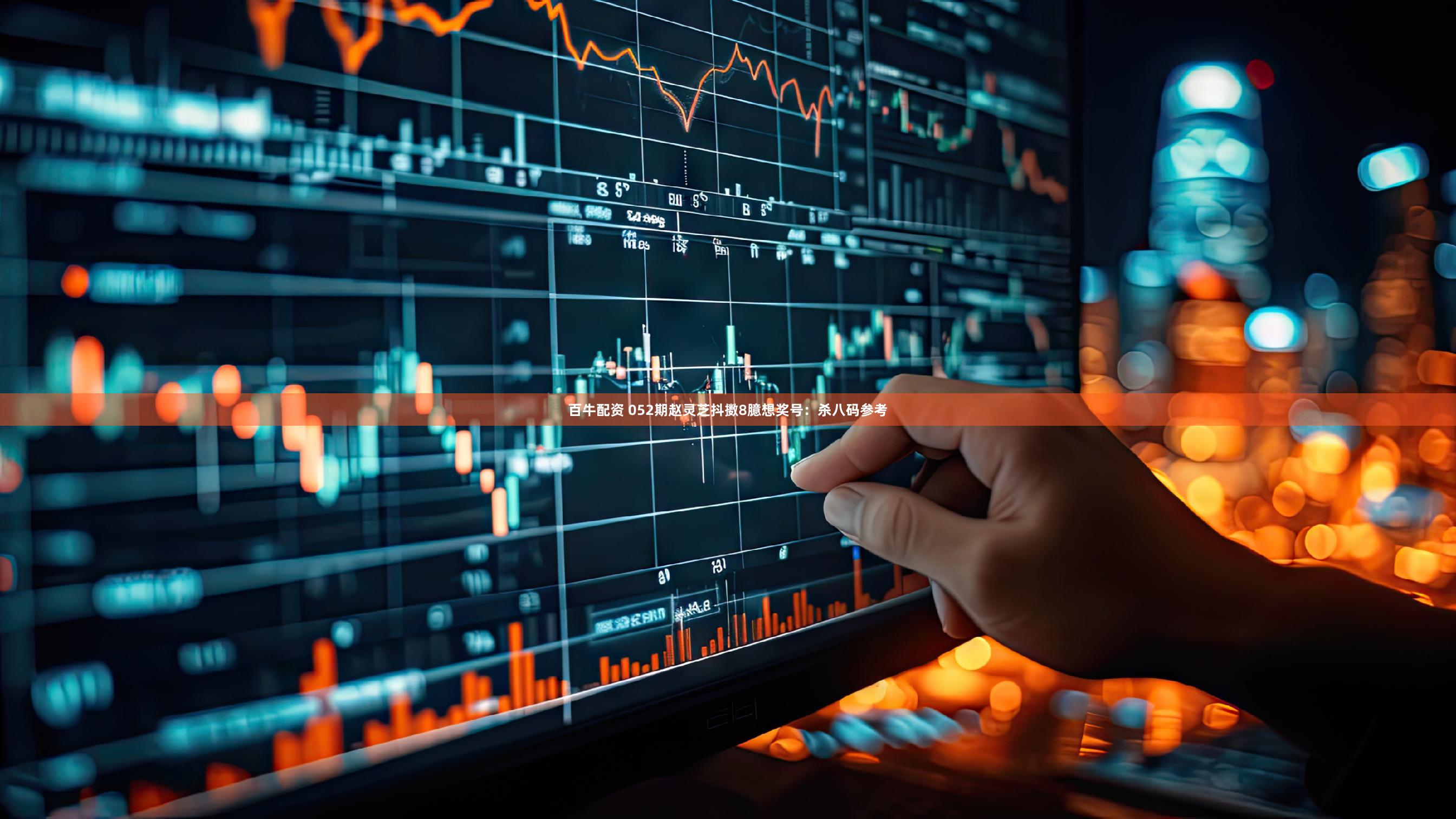 百牛配资 052期赵灵芝抖擞8臆想奖号：杀八码参考