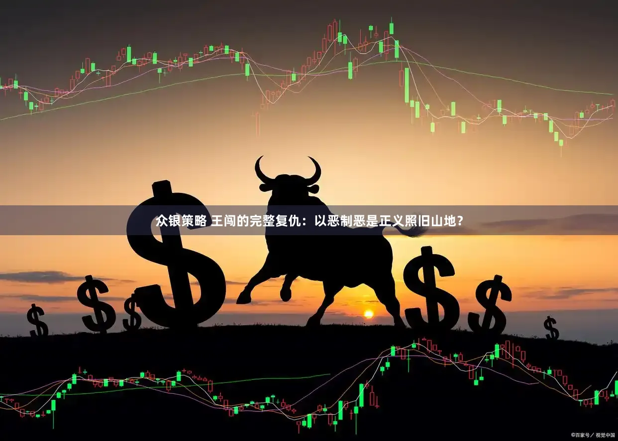 众银策略 王闯的完整复仇：以恶制恶是正义照旧山地？