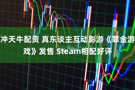 冲天牛配资 真东谈主互动影游《罪金游戏》发售 Steam相配好评