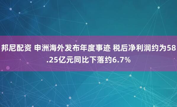 邦尼配资 申洲海外发布年度事迹 税后净利润约为58.25亿元同比下落约6.7%