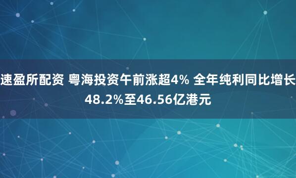速盈所配资 粤海投资午前涨超4% 全年纯利同比增长48.2%至46.56亿港元