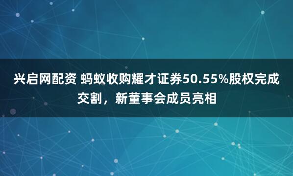 兴启网配资 蚂蚁收购耀才证券50.55%股权完成交割，新董事会成员亮相