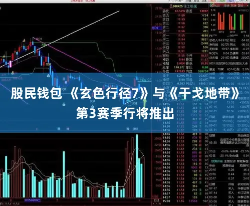股民钱包 《玄色行径7》与《干戈地带》第3赛季行将推出
