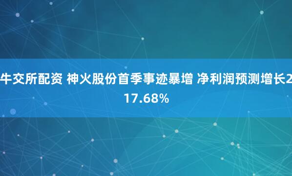 牛交所配资 神火股份首季事迹暴增 净利润预测增长217.68%