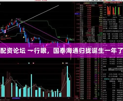 配资论坛 一行眼,国泰海通归拢诞生一年了