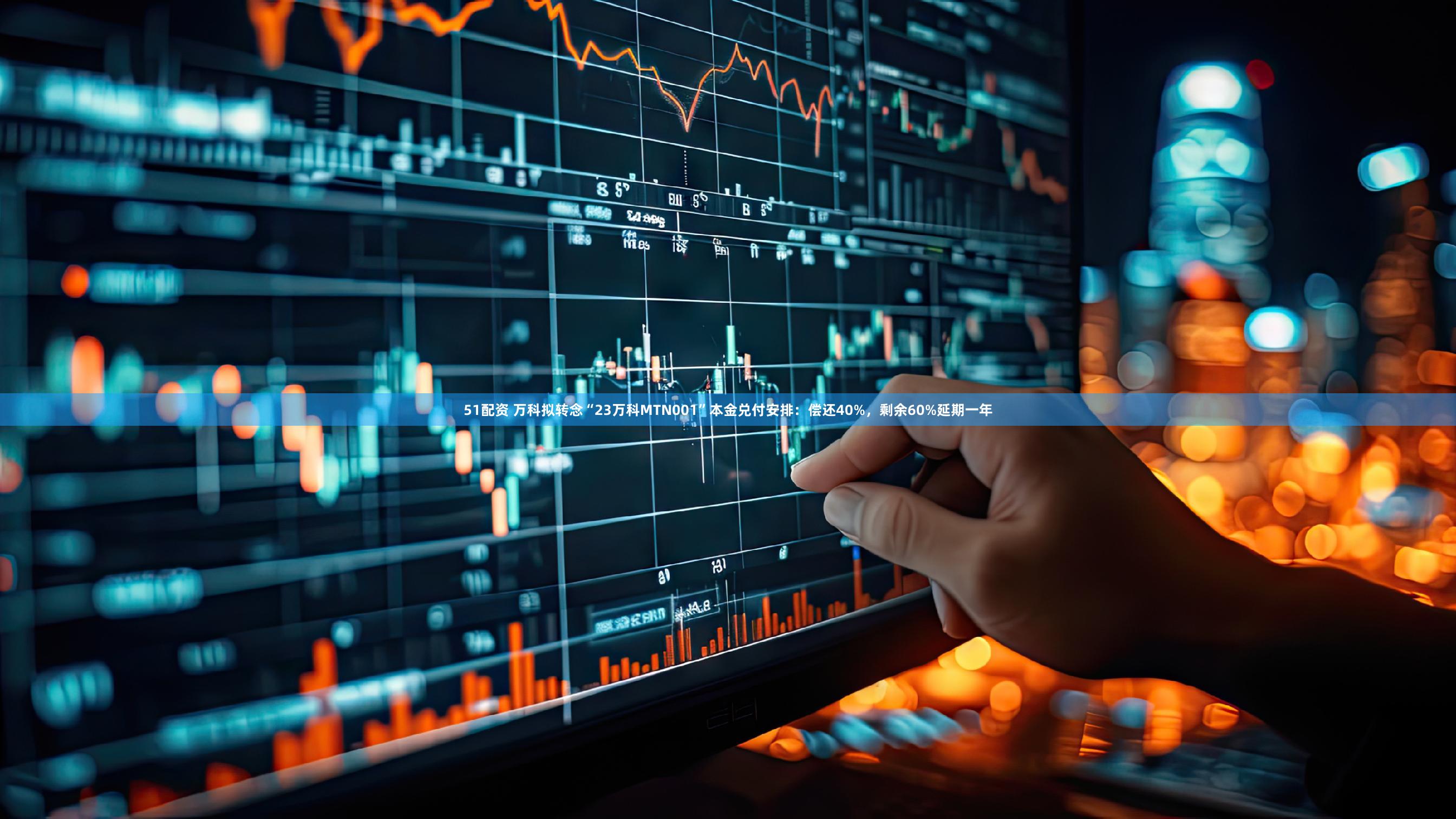 51配资 万科拟转念“23万科MTN001”本金兑付安排：偿还40%，剩余60%延期一年