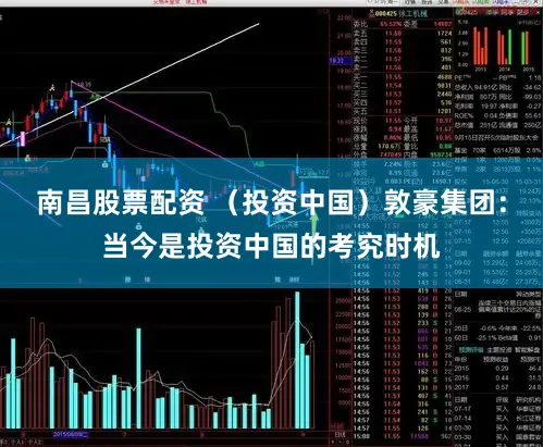 南昌股票配资 （投资中国）敦豪集团：当今是投资中国的考究时机