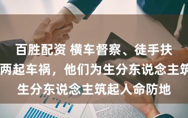 百胜配资 横车督察、徒手扶植……雨夜两起车祸,他们为生分东说念主筑起人命防地